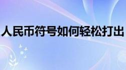 人民币符号如何轻松打出？详细教程带你了解