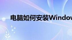 电脑如何安装Windows 10操作系统？