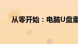 从零开始：电脑U盘重装系统教程大全