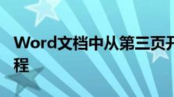 Word文档中从第三页开始设置页码的详细教程