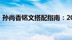 孙尚香铭文搭配指南：2019年最佳组合策略