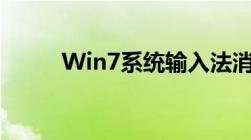 Win7系统输入法消失的解决方法