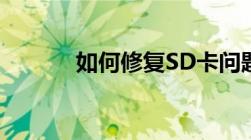 如何修复SD卡问题及解决方案