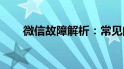 微信故障解析：常见问题及解决方案