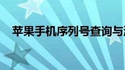 苹果手机序列号查询与激活日期追溯指南