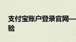 支付宝账户登录官网——快捷安全的支付体验