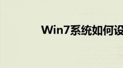 Win7系统如何设置定时关机