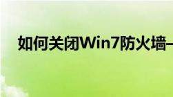 如何关闭Win7防火墙——详细步骤解析