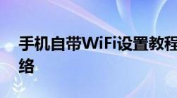 手机自带WiFi设置教程：一步步轻松连接网络