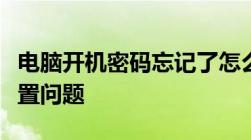 电脑开机密码忘记了怎么办？轻松解决密码重置问题