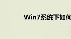 Win7系统下如何共享打印机