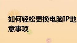 如何轻松更换电脑IP地址——详细步骤与注意事项