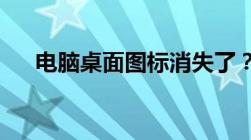 电脑桌面图标消失了？原因与解决方法