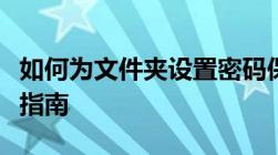 如何为文件夹设置密码保护：步骤与最佳实践指南