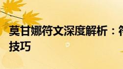 莫甘娜符文深度解析：符文搭配、效果及运用技巧