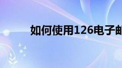 如何使用126电子邮箱进行登录？