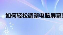 如何轻松调整电脑屏幕亮度——简单教程