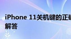 iPhone 11关机键的正确使用方法和常见问题解答