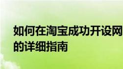 如何在淘宝成功开设网店——从入门到精通的详细指南