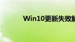 Win10更新失败解决方法大全