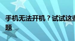 手机无法开机？试试这些步骤进行刷机解决问题