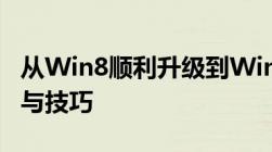 从Win8顺利升级到Win10正式版：详细指南与技巧