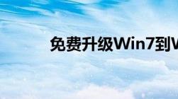 免费升级Win7到Win10的指南