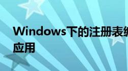 Windows下的注册表编辑器regedit详解及应用