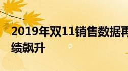 2019年双11销售数据再创辉煌，各大平台业绩飙升